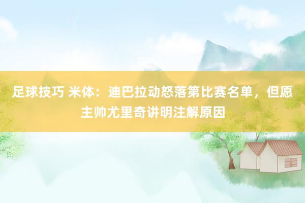 足球技巧 米体：迪巴拉动怒落第比赛名单，但愿主帅尤里奇讲明注解原因