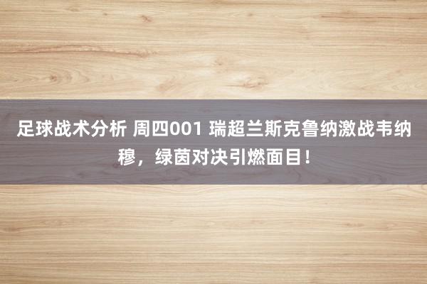 足球战术分析 周四001 瑞超兰斯克鲁纳激战韦纳穆，绿茵对决引燃面目！