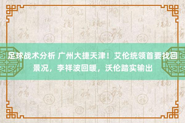 足球战术分析 广州大捷天津！艾伦统领首要找回景况，李祥波回暖，沃伦踏实输出