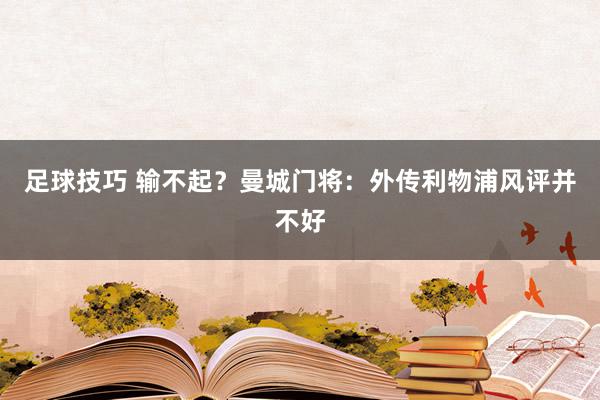 足球技巧 输不起？曼城门将：外传利物浦风评并不好