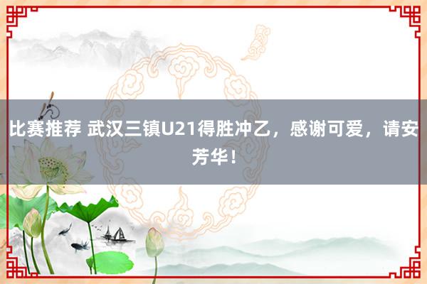 比赛推荐 武汉三镇U21得胜冲乙，感谢可爱，请安芳华！