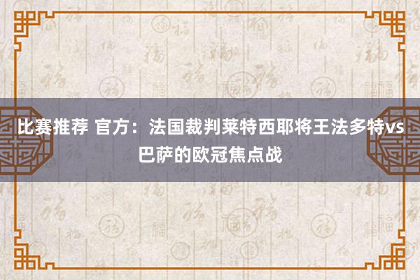 比赛推荐 官方：法国裁判莱特西耶将王法多特vs巴萨的欧冠焦点战