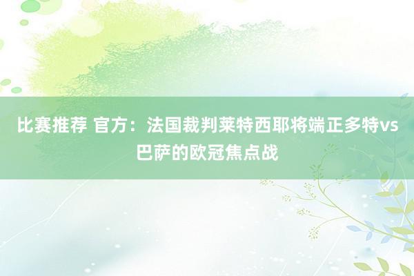 比赛推荐 官方：法国裁判莱特西耶将端正多特vs巴萨的欧冠焦点战