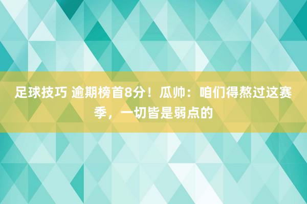 足球技巧 逾期榜首8分！瓜帅：咱们得熬过这赛季，一切皆是弱点的