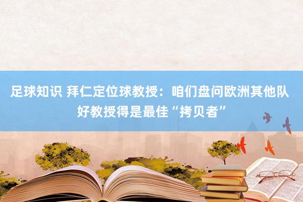 足球知识 拜仁定位球教授：咱们盘问欧洲其他队 好教授得是最佳“拷贝者”