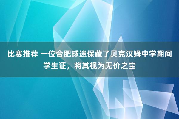 比赛推荐 一位合肥球迷保藏了贝克汉姆中学期间学生证，将其视为无价之宝