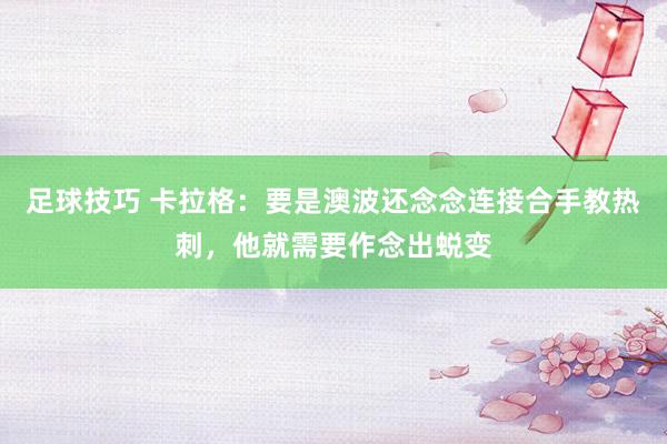 足球技巧 卡拉格：要是澳波还念念连接合手教热刺，他就需要作念出蜕变