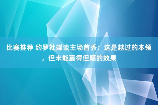 比赛推荐 约罗社媒谈主场首秀：这是越过的本领，但未能赢得但愿的效果