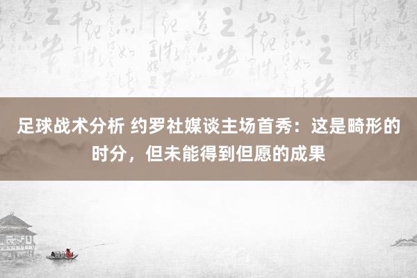 足球战术分析 约罗社媒谈主场首秀：这是畸形的时分，但未能得到但愿的成果