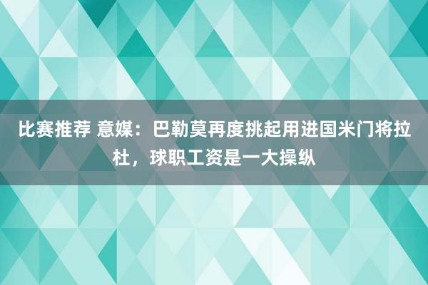 比赛推荐 意媒：巴勒莫再度挑起用进国米门将拉杜，球职工资是一大操纵