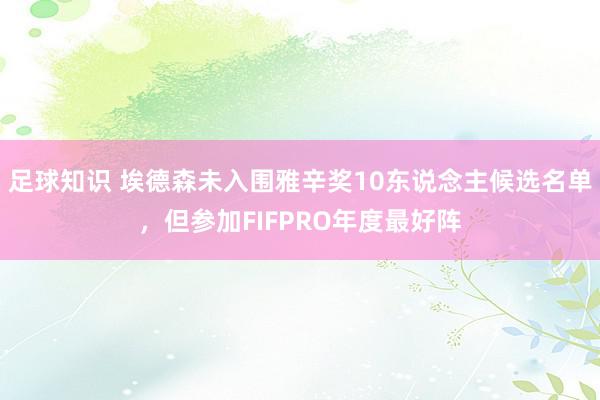 足球知识 埃德森未入围雅辛奖10东说念主候选名单，但参加FIFPRO年度最好阵